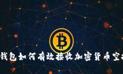 TP钱包如何有效接收加密货币空投？