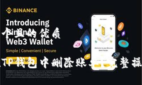 思考一个且的优质

如何在TP钱包中删除账单？完整操作指南