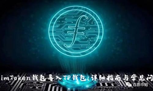 如何将imToken钱包导入TP钱包：详细指南与常见问题解答