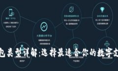 数字钱包类型详解：选择