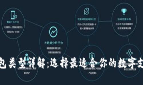 数字钱包类型详解：选择最适合你的数字支付工具
