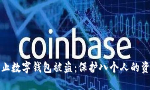 如何防止数字钱包被盗：保护八个人的资产安全