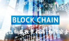 2019年数字货币钱包私募投