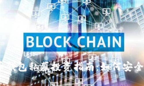 2019年数字货币钱包私募投资指南：如何安全选择及进入市场