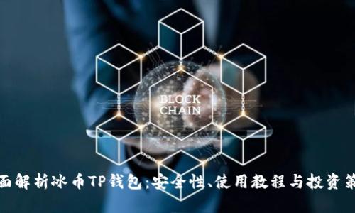 全面解析冰币TP钱包：安全性、使用教程与投资策略