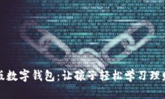 卡通版数字钱包：让孩子