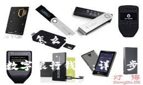 数字银行钱包怎么开通的

如何开通数字银行钱包：详细步骤与技巧