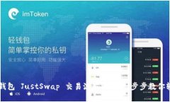 优质TP钱包 JustSwap 交易流