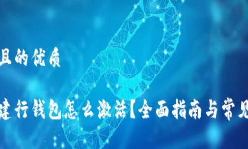 思考一个且的优质

数字货币建行钱包怎么激活？全面指南与常见问题解答