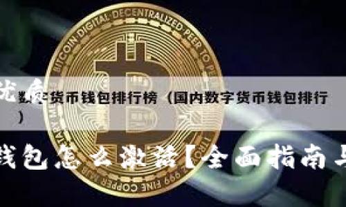 思考一个且的优质

数字货币建行钱包怎么激活？全面指南与常见问题解答