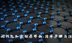 如何关闭钱包加密锁屏界