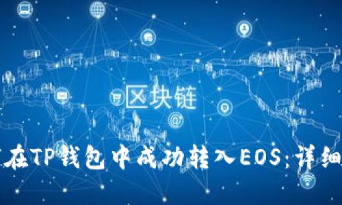 如何在TP钱包中成功转入EOS：详细指南