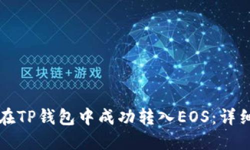 如何在TP钱包中成功转入EOS：详细指南