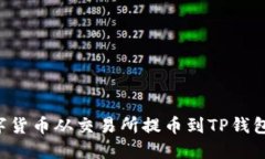 如何将数字货币从交易所