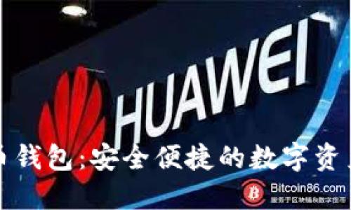 海思链数字货币钱包：安全便捷的数字资产管理解决方案