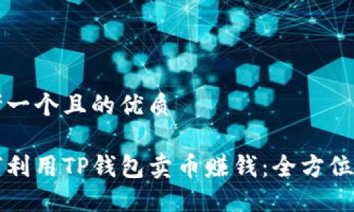 思考一个且的优质

如何利用TP钱包卖币赚钱：全方位指南