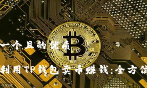 思考一个且的优质

如何利用TP钱包卖币赚钱：全方位指南