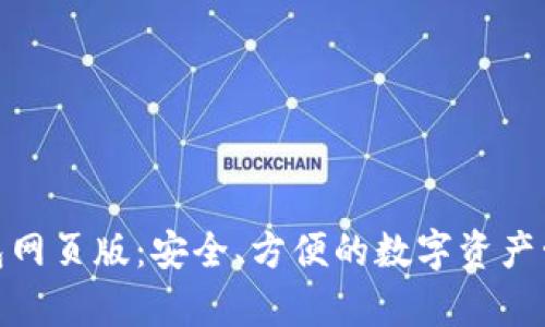 : tp钱包网页版：安全、方便的数字资产管理工具