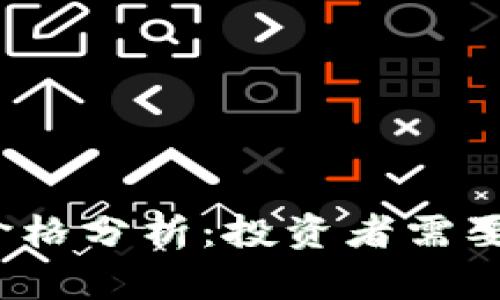 数字钱包抵押价格分析：投资者需要关注哪些因素？