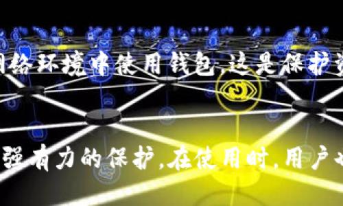 优质
  TP硬件钱包安全吗？全面解析其安全性与使用体验 / 

相关关键词：
 guanjianci TP硬件钱包, 硬件钱包安全性, 数字资产保护, 加密货币存储 /guanjianci 

引言
在数字货币蓬勃发展的今天，越来越多的人开始关注如何安全地存储和管理他们的加密资产。硬件钱包作为一种受到广泛认可的存储解决方案，能够有效地保护用户的私钥和数字货币。其中，TP硬件钱包因其出色的安全性能和良好的用户体验而备受关注。那么，这款硬件钱包究竟安全吗？本文将全面解析TP硬件钱包的安全性、使用体验以及相关问题。

TP硬件钱包的基本介绍
TP硬件钱包是一种专门用于存储和管理加密货币的物理设备。其工作原理是将用户的私钥存储在设备内部，而不连接到互联网，从而有效地降低了黑客攻击的风险。TP硬件钱包通常支持多种加密货币，包括比特币、以太坊等主流数字资产。此外，它的用户界面友好，方便用户进行交易和管理资产。

TP硬件钱包的安全特性
TP硬件钱包的安全性主要体现在以下几个方面：
ol
li离线存储：TP硬件钱包将私钥存储在线之外，这意味着攻击者无法通过网络入侵盗取用户的私钥。/li
li多重签名：硬件钱包通常支持多重签名功能，为交易增加额外的安全保障。/li
li身份认证：某些高端型号的TP硬件钱包还具备生物识别或PIN码保护，只有授权用户才能使用。/li
li固件更新：TP团队定期发布固件更新，以修复安全漏洞并增强产品的总体安全性。/li
/ol

TP硬件钱包与软件钱包的比较
在讨论TP硬件钱包的安全性时，我们也不能忽视与软件钱包的比较 。在功能方面，软件钱包非常方便，适合日常交易，但由于其在线特性，安全性较低。而硬件钱包如TP则提供了更高的安全性，尤其适合中长期投资者用来储存大量的数字资产。尽管硬件钱包的携带不如软件钱包方便，但其在风险管理以及资金保护方面，TP硬件钱包无疑是更安全的选择。

TP硬件钱包的用户体验
TP硬件钱包的设计不仅关注安全性，也致力于提升用户体验。设备的简单易用性使其适合新手用户，而功能强大的设置和操作界面又为资深用户提供了必要的工具。用户只需通过几步简单的操作，即可完成资产的导入或导出，管理和交易相对轻松。

常见问题解答
在深入了解TP硬件钱包的安全性与使用体验后，很多用户可能还会有一些具体的问题。以下是几个与TP硬件钱包相关的常见问题及其详细解答。

问题1：TP硬件钱包如何保护用户的私钥？
TP硬件钱包采用一种离线存储方式，私钥不会暴露于互联网环境。用户在进行交易时，私钥仅在钱包设备内部使用，而非在联网设备上。这种设计大大减少了被黑客攻击的风险，用户的数字资产得到有效的保护。此外，TP硬件钱包支持多重签名验证，可以让用户更好地控制和监督其资产。

问题2：如何设置TP硬件钱包以增强安全性？
初次使用TP硬件钱包时，用户需遵循官方的设置建议，确保设备的安全性。建议用户对设备进行初始设置时使用强密码，并激活两步验证功能。同时，及时更新固件以防止安全漏洞也是十分重要的。此外，确保在安全的环境中使用钱包，避免在公共场所或不安全的网络中进行操作。

问题3：TP硬件钱包是否支持所有种类的加密货币？
TP硬件钱包支持主流的加密货币，如比特币、以太坊等，但对于某些小众币种，支持情况可能不尽相同。用户在购买前，建议查阅官方列表，以确认所需的加密货币是否受到支持。如果设备不支持某些币种，用户可能需要选择其他钱包进行管理。

问题4：如果TP硬件钱包丢失，该如何保护资产？
TP硬件钱包通常会提供恢复短语（Recovery Phrase），用户在初次设置时需要记录并安全保存。若钱包丢失、损坏或被盗，用户可通过恢复短语在新设备上找回所有资产。因此，确保短语的安全性和保密性是避免资产损失的关键。建议用户将短语存储在安全的地方，并避免数字化存储，能防止信息被黑客获取。

问题5：TP硬件钱包与纸钱包相比，哪个更安全？
TP硬件钱包和纸钱包各有优缺点。纸钱包因其完全离线存储而被视为一种安全的加密货币存储方式，然而纸张易损坏、遗失或遭受物理攻击。反之，TP硬件钱包提供了更方便的交易体验以及额外的安全技术，如密码保护和固件更新。因此，从安全性和使用方便性来看，TP硬件钱包通常被认为更具优势。

问题6：如何确保TP硬件钱包的持久使用安全？
用户在日常使用TP硬件钱包时，可以采取一些措施以确保设备的持久安全性。首先，定期更新设备的固件，确保使用最新的安全保护措施。其次，切勿在不安全的网络环境中使用钱包，这是保护资产安全的重要举措。此外，定期备份恢复短语和安全密码，并妥善存放，至少保持一份在远离设备的安全地点。

结论
总体而言，TP硬件钱包是一款安全性高、用户体验良好的数字资产管理工具。尽管没有绝对安全的存储方案，TP硬件钱包凭借其先进的技术和设计，为用户提供了强有力的保护。在使用时，用户也应当加强自身的安全意识与防范措施，才能更好地保护自己的数字资产。