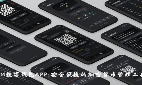 IM数字钱包APP：安全便捷的加密货币管理工具