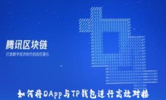 如何将DApp与TP钱包进行高