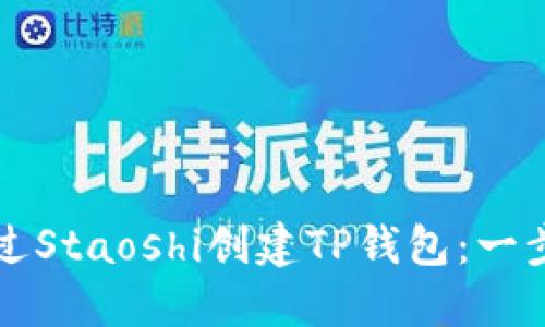 如何通过Staoshi创建TP钱包：一步步指南