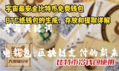 思考与关键词闪电钱包：