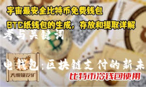 思考与关键词

闪电钱包：区块链支付的新未来