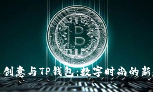 服装创意与TP钱包：数字时尚的新趋势
