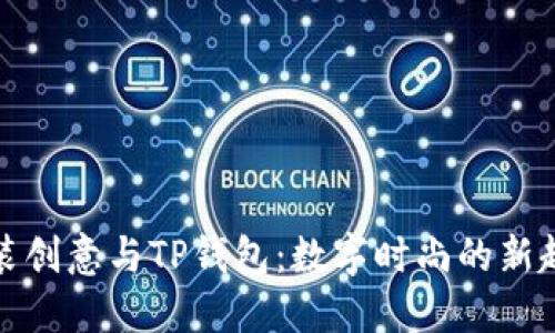 服装创意与TP钱包：数字时尚的新趋势