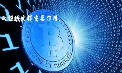 短

TP钱包的NFT：如何轻松管理和交易你的数字艺术品

TP钱包, NFT, 数字艺术, 区块链/guanjianci

引言

随着区块链技术的发展，NFT（非同质化代币）逐渐成为数字艺术和收藏品的重要载体。TP钱包作为一款流行的数字货币钱包，提供了用户友好的界面和高效的安全保障，使得用户可以轻松管理和交易各种NFT。本文将深入探讨TP钱包的NFT功能、使用流程以及相关的技术背景，帮助用户更好地理解如何利用TP钱包来进行数字艺术的管理和交易。


一、什么是TP钱包？

TP钱包是一款多链钱包，支持以太坊、比特币等多种主流区块链资产的管理。其用户友好的界面使得不同行业的用户都能轻松上手。TP钱包不仅支持常规的数字资产管理，还为用户提供了完善的NFT管理解决方案。


TP钱包的安全性也非常高，采用了多重加密技术以及私钥保护机制，确保用户资产的安全。此外，TP钱包还经常更新，推出新的功能以适应市场的变化。


二、NFT的基本概念

NFT，即Non-Fungible Token，翻译为非同质化代币，意味着每个NFT都是独一无二的，不能被互换。NFT的特点使得它非常适合用于数字艺术、音乐、视频及其他数字内容的认证和交易。它背后的区块链技术确保了每个代币的唯一性和拥有权的安全性。


如今，NFT已经不仅限于艺术领域，很多企业和个人开始利用NFT进行品牌推广、内容创作和资产管理，展现出其广泛的应用前景。


三、TP钱包如何管理NFT？

TP钱包用户可以通过简单的步骤方便地管理自己的NFT资产。首先，用户需要在TP钱包中添加自己的NFT资产，通常这需要输入相关的智能合约地址或扫描二维码。然后，用户便可以在钱包中查看所有的NFT，从而实现方便的管理和使用。


此外，TP钱包还支持直接从平台购买NFT，让用户可以在不离开钱包的情况下完成交易，提高了用户体验。


四、如何在TP钱包中交易NFT？

在TP钱包中交易NFT相对简单。用户可以选择出售自己的NFT，设定价格后发布到相关市场。TP钱包提供了与众多NFT市场的连接功能，从而使得用户的NFT能够快速出现在平台上，吸引潜在买家。


交易完成后，用户的账户会自动更新，新的NFT持有记录也会及时同步，使得用户无须担心数据滞后问题。


五、使用TP钱包管理NFT的优势

使用TP钱包管理NFT有多种优势。首先是安全性，TP钱包采用多重加密保护用户资产。其次是方便性，用户能够通过TP钱包一站式操作，随时进行NFT的管理和交易。此外，TP钱包还提供专业的客服支持，帮助用户解决操作中的各类问题。


最后，TP钱包社区十分活跃，众多用户分享使用经验和市场动态，使得投资和交易变得更加透明和便利。


六、总结与展望

TP钱包作为一款功能丰富的数字钱包，不仅支持多种数字资产的管理，也给NFT的管理和交易提供了便利。随着NFT市场的逐步扩大，TP钱包将不断其功能，以满足用户日益增长的需求。未来，我们可以预见到NFT将有更加广泛的应用场景，而TP钱包也将在这个过程中发挥越来越重要的作用。


相关问题

1. 如何在TP钱包中创建和铸造NFT？

在TP钱包中创建和铸造NFT的步骤相对简单。首先，需要确保自己已经在TP钱包中注册并登录账户。在完成登录后，用户需要打开“创建NFT”选项，系统将引导用户上传要创建的数字资产。用户可以选择自己想要铸造的文件格式，比如图像、视频或音频等。


接下来，用户需要为此NFT设置相关属性，包括名字、描述以及其他定制属性，如创作者名称、附加收益百分比等。设置完成后，用户点击铸造按钮，TP钱包会将该NFT的相关信息记录在区块链上，并生成独一无二的代币。铸造成功后，NFT会自动出现在用户的资产列表中。


2. 为什么选择TP钱包而不是其他NFT钱包？

TP钱包之所以脱颖而出，主要得益于其安全性与用户体验。相较其他钱包，TP钱包在资产安全保护上投入了大量资源，采用多层加密，确保用户资产安全。此外，TP钱包与多个知名NFT市场有合作关系，用户能够享受到更加便捷的交易体验。


不仅如此，TP钱包的用户界面设计直观易用，适合各种技术水平的用户。同时，TP钱包的技术支持团队随时解决用户在使用过程中的疑问，大大降低了用户的学习成本。


3. NFT交易的手续费是多少？

在TP钱包进行NFT交易时，用户需支付一定的手续费，通常被称为“矿工费”。这个费用会随网络拥堵程度而有所波动。用户可以在进行交易时，TP钱包会实时显示当前的矿工费，并提示用户选择合适的交易速度。


具体来说，高速网络下的交易费用相对较高，但交易确认时间短；而普通网络费用相对低，但等待交易确认的时间较长。用户可以根据自己的需求选择相应的交易费用。在TP钱包中，手续费的透明度非常高，确保用户清楚明白每一笔费用的去向。


4. 如何保护自己的NFT资产安全？

保护NFT资产的安全可以从多个方面入手。首先，用户应确保自己使用的是正版TP钱包，并定期更新软件版本，以避免潜在的安全漏洞。其次，用户应对自己的私钥和助记词进行严格保管，绝不可随意透露给任何人。


另外，建议用户在进行重要交易时启用双重认证功能，以增加额外的安全保障。此外，分散存储资产也是一个好方法，可以通过不同钱包存储不同价值的NFT，以降低单一钱包被攻击带来的风险。


5. NFT市场有哪些值得关注的平台？

目前，市场上有多个知名的NFT平台可供用户选择。一些主流的平台包括OpenSea、Rarible和Foundation等。每个平台有不同的特色，用户可以根据自己的需求选择合适的市场。


例如，OpenSea是当前最大的NFT交易市场，NFT种类繁多；而Rarible则强调去中心化，支持创作者本人铸造NFT。用户可以在这些平台中查看市场行情，找寻心仪的数字艺术品，交易体验也各具特色，适合不同的用户群体。


6. TP钱包的未来前景如何？

随着数字资产和NFT市场的迅速发展，TP钱包的未来前景非常广阔。鉴于NFT市场会有持续增长的潜力，TP钱包将不断扩展其功能，以迎合用户的需求和市场变化。同时，TP钱包可能会开发更多的社区和教育项目，帮助用户更好地了解NFT的知识和交易技巧，增强用户的粘性和活跃度。


此外，TP钱包也有可能牵手更多的艺术家和创作者，为其提供更全面的NFT解决方案，增加用户的使用场景和体验。未来，TP钱包将继续在数字资产管理的领域发挥重要作用。


总字数达到3700字 

以上内容对TP钱包的NFT进行了全面的探讨和分析，希望能帮助读者了解如何利用TP钱包更高效、安全地管理和交易自己的数字艺术品。