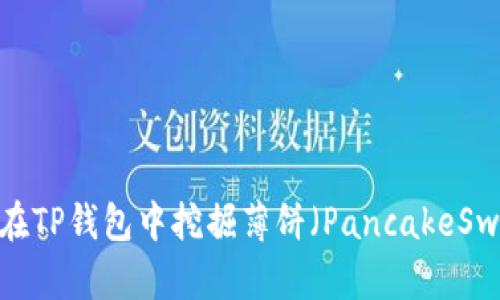如何在TP钱包中挖掘薄饼（PancakeSwap）？