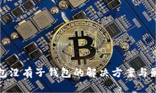 数字红包没有子钱包的解决方案与影响分析
