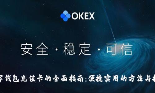 数字钱包充值卡的全面指南：便捷实用的方法与技巧