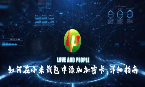 如何在小米钱包中添加加密卡：详细指南
