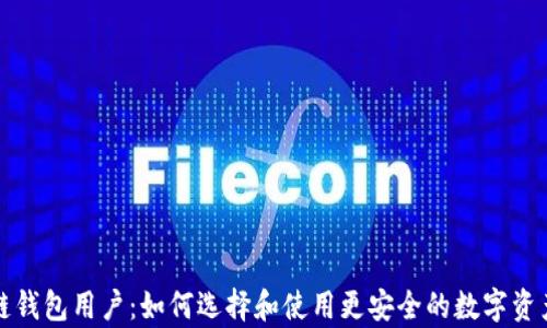 
全球区块链钱包用户：如何选择和使用更安全的数字资产存储方式