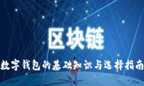 数字钱包的基础知识与选择指南