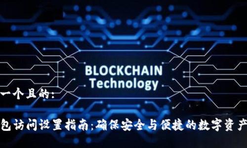 思考一个且的:

TP钱包访问设置指南：确保安全与便捷的数字资产管理