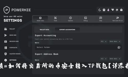 优质 如何将交易所的币安全转入TP钱包？详尽指南