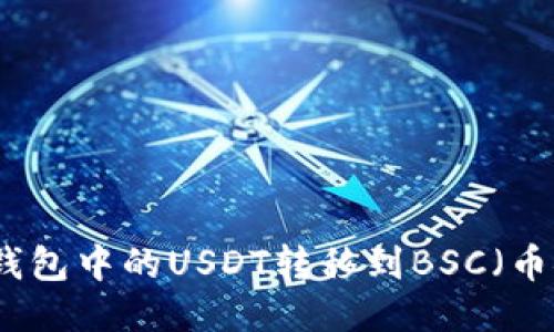 如何将TP钱包中的USDT转移到BSC（币安智能链）