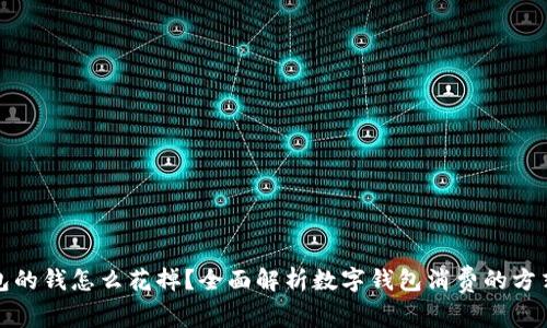 数字钱包的钱怎么花掉？全面解析数字钱包消费的方式与技巧