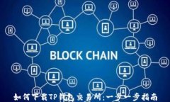 如何下载TP钱包交易所：一