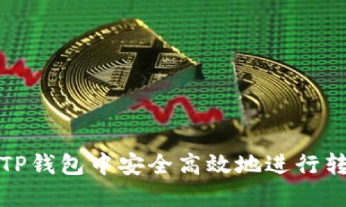 如何在TP钱包中安全高效地进行转账操作