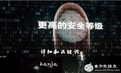 详细和关键词：

kania  

