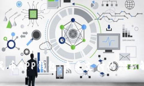 数字人民币APP钱包：未来支付的创新解决方案