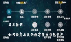 与关键词如何恢复丢失的