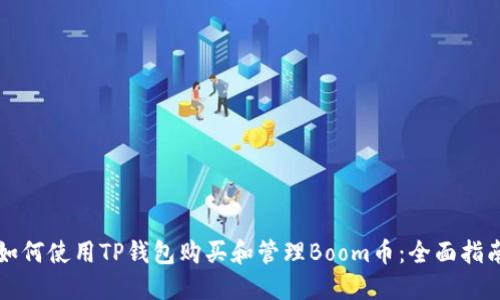 如何使用TP钱包购买和管理Boom币：全面指南
