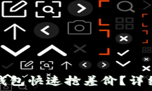   
如何通过TP钱包快速抢差价？详细攻略与技巧