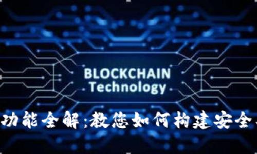 区块链钱包搭建功能全解：教您如何构建安全、高效的数字钱包